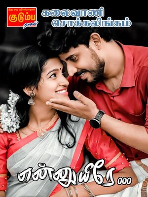 cover image of என்னுயிரே!